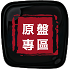 原盘专区