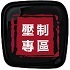 压制合成