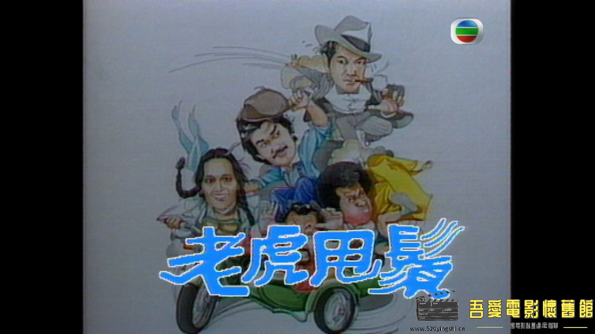 myTV - 劇集 - 老虎甩鬚 - 第 1 集.ts_20210808_235906.692.jpg