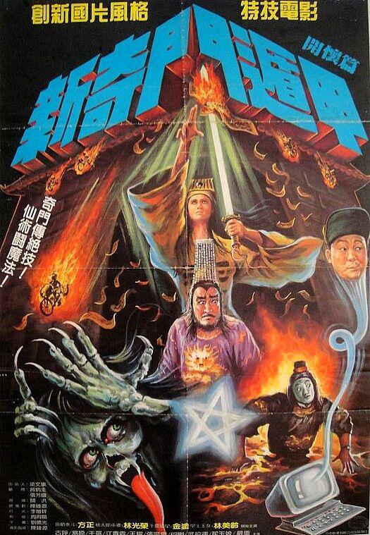 新奇门遁甲 新奇門遁甲 (1988).jpg