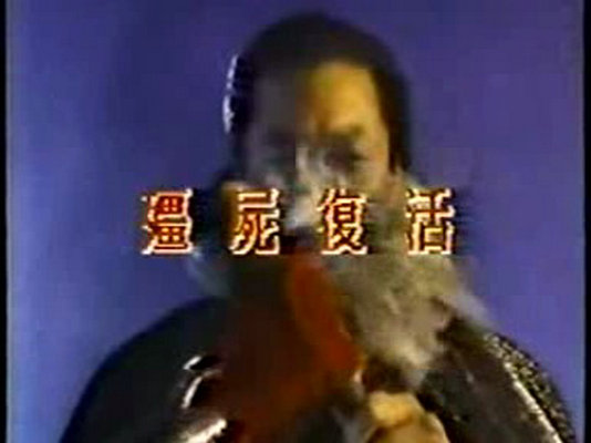 僵尸复活 殭屍復活.jpg