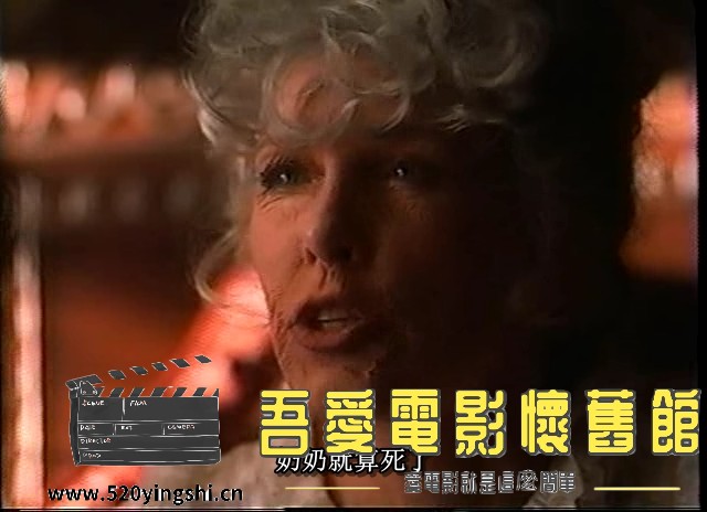 夺命姥姥 The Granny国英双语 (1995).mkv_snapshot_00.09.32.801.jpg