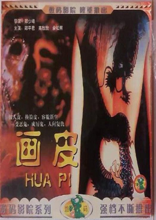 画皮 畫皮 (1990).jpg
