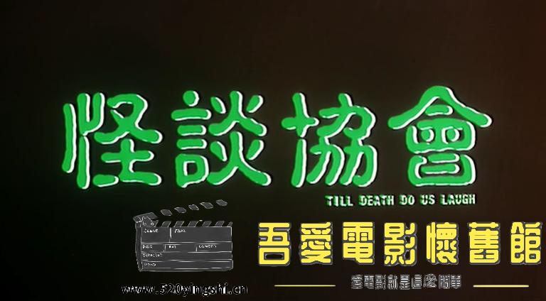 怪谈协会 国粤语中字(Sile[00_01_23][20200802-223815-0].PNG