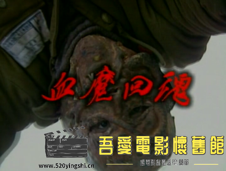 血魔回魂DAT 国粤语中字-S[00_02_52][20201225-205150-0].PNG