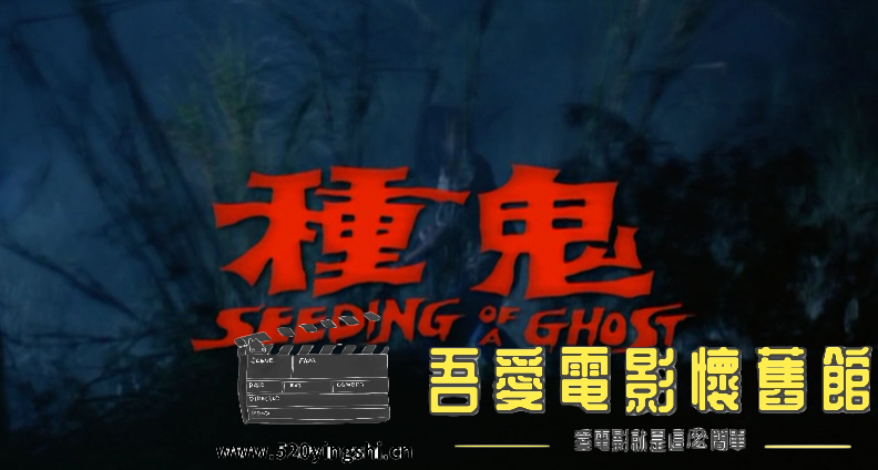 邵氏 种鬼 国粤语中字-Sil[00_00_16][20211215-132211-0].PNG