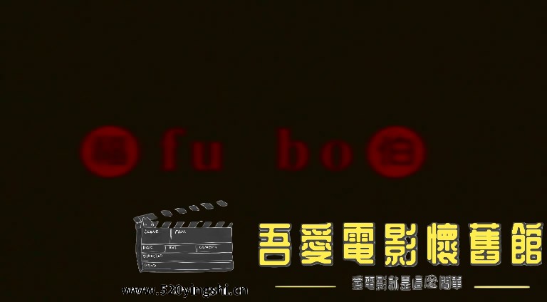 福伯 粤语中字-Silent[00_02_55][20170516-132517-1].JPG
