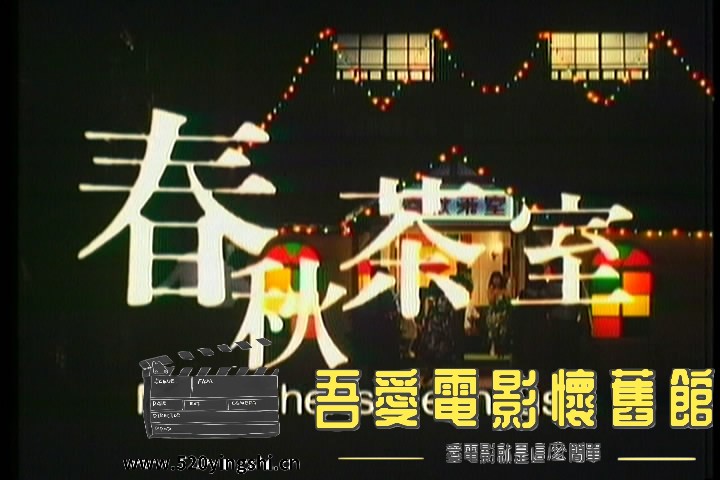 春秋茶室(国语)01[00_01_59][20220227-200730-7].JPG