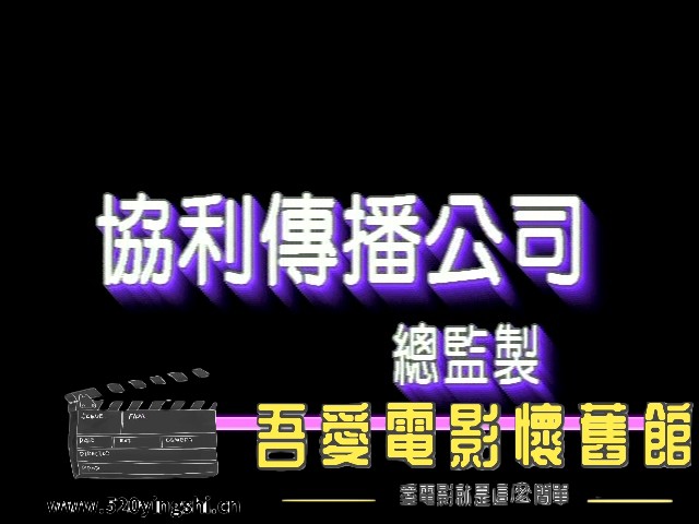 Xin Tao Se Jiao Yi 1995 NTSC_20220512_190800.510.jpg