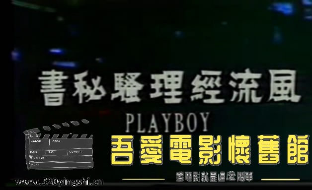 风流经理骚秘书VCD[00_00_06][20221222-230702-0].JPG