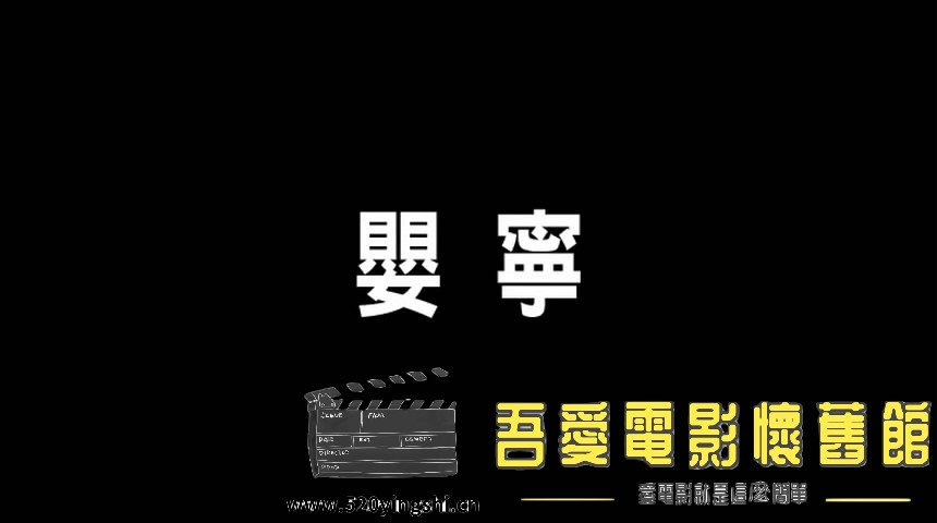 聊zy谭5之婴宁 国粤语中字[00_01_36][20161015-152212-0].JPG