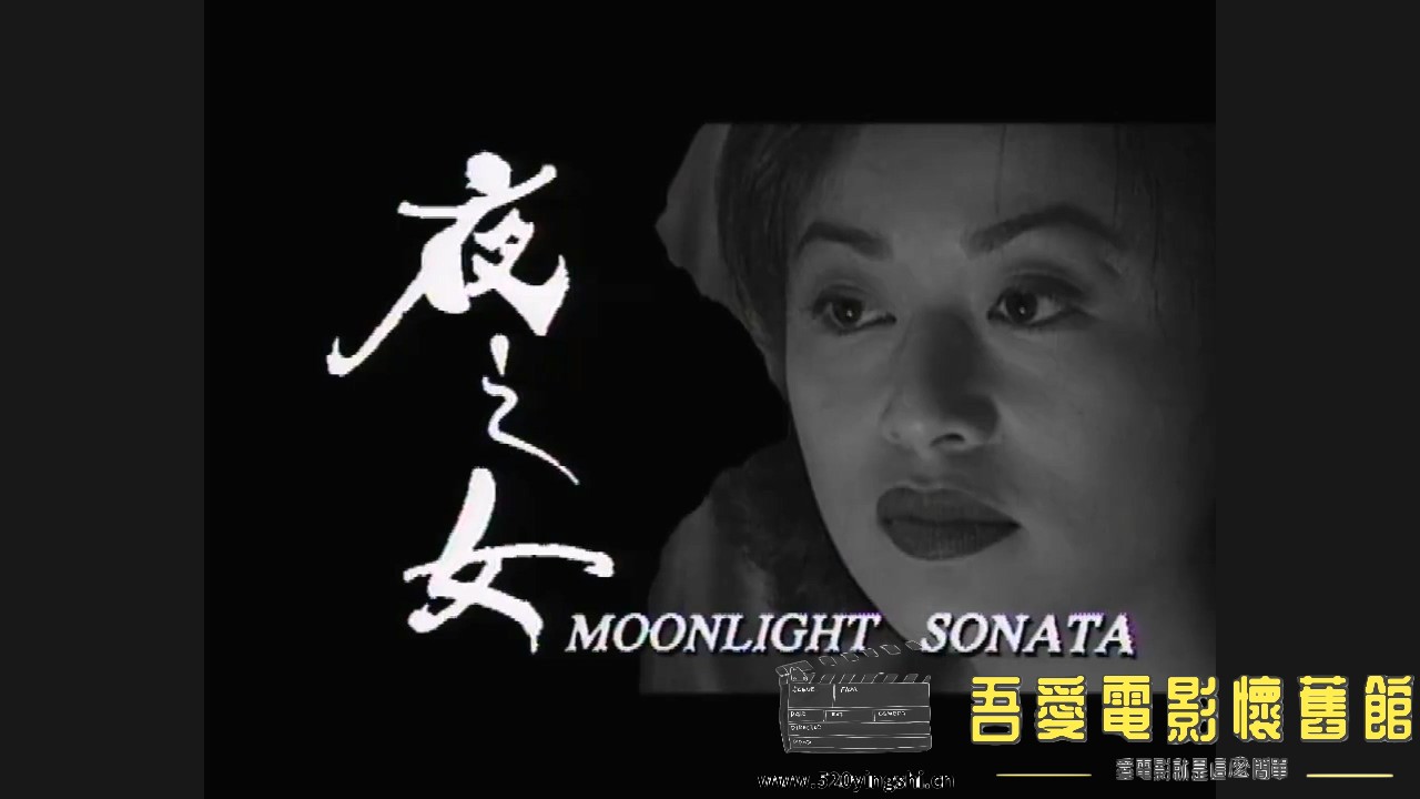 [百度网盘][1996][夜之女][张家辉、梁思敏、陈鸿烈、郭少芸][国粤语简硬中字][MKV、1..jpg