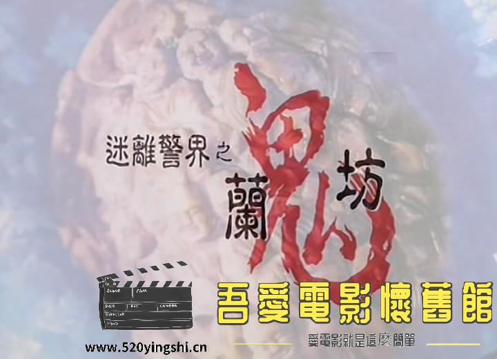 迷离警界之兰鬼坊 国粤语中字-[00_01_19][20171028-145459-1].JPG