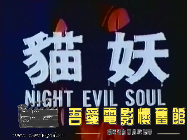 猫妖 国语压制[00_01_15][20230104-231411-0].PNG