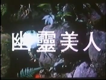 幽灵美人 泰语无字.mp4_snapshot_00.00.36.879_[2023.01.05_09.52.12].jpg
