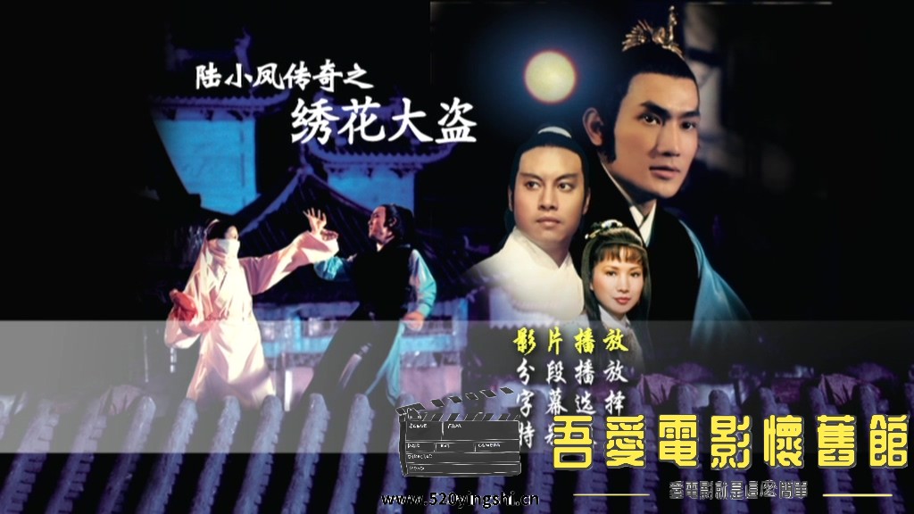 陆小凤之绣花大盗_20230208_005740.861.jpg