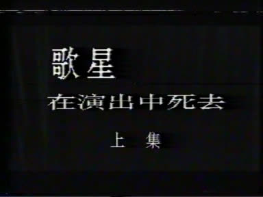 歌星在演出中死去01-2023-03-23-16:15:54.188211.jpg