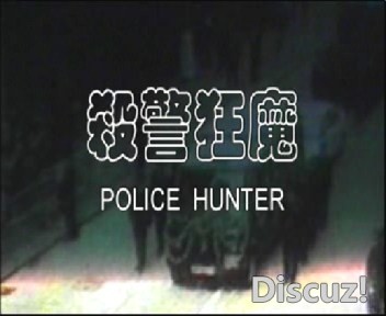 (杀警狂魔A.DAT)[00.00.24.640].jpg