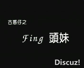 (Fing頭妹 AVSEQ02.dat)[00.00.05.200].jpg