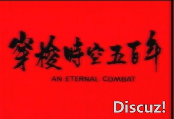(穿梭时空五百年A【绝版阁：www.juebandy.net】.dat)[00.05.41.874].jpg