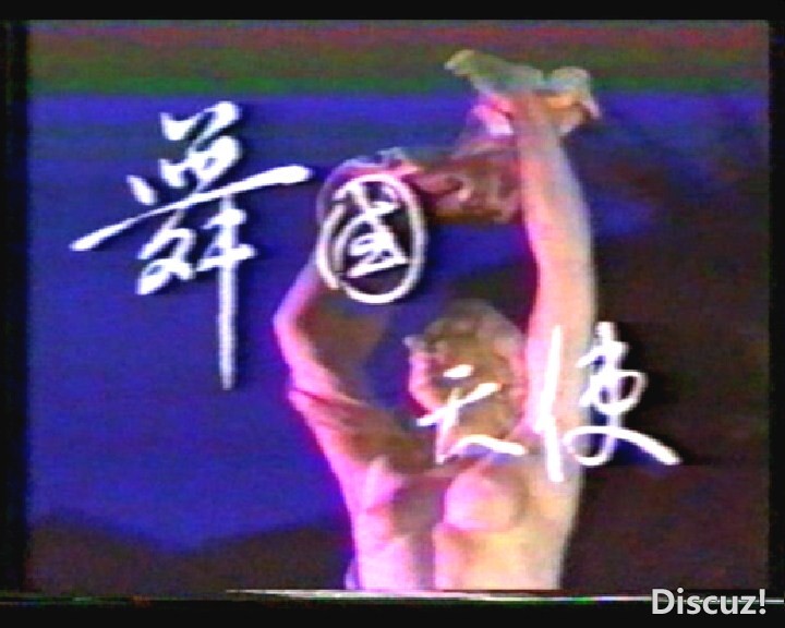 (1990舞国天使.mpg)[00.00.54.148].jpg