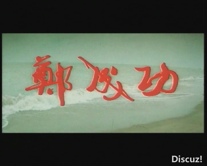 (郑成功 何家驹版VHS.mpg)[00.00.25.686].jpg