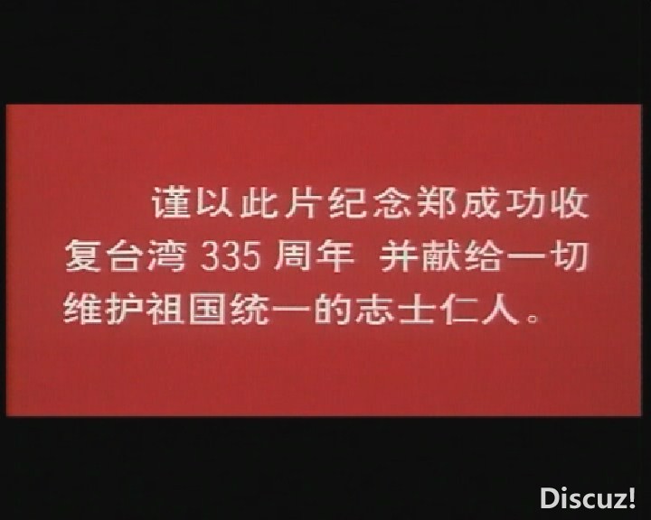 (郑成功 何家驹版VHS.mpg)[00.00.09.895].jpg