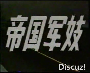 [帝国军妓.DAT]  [(20250130)]  [184522248]30645.jpg