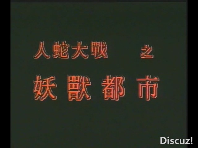 人蛇大战之妖兽都市VHS-DVD5_20250207_014844.282.jpg