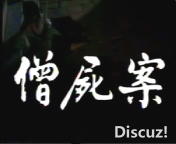 (僧尸案01.DAT)[00.02.21.640].jpg