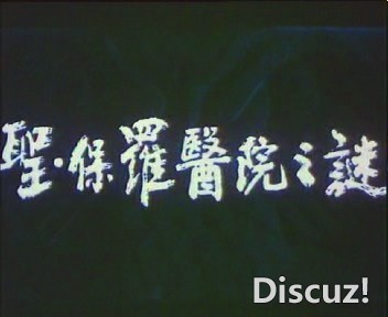 (圣保罗医院之谜01.dat)[00.07.05.600].jpg