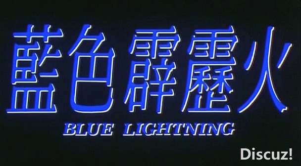([蓝色霹雳火].Blue.Lightning.1991.2Audio.DVDRip.X264.AAC.iNT-HKDY[www.ed2kers.co.jpg