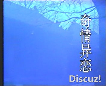 (奇情异恋01.dat)[00.02.05.760].jpg