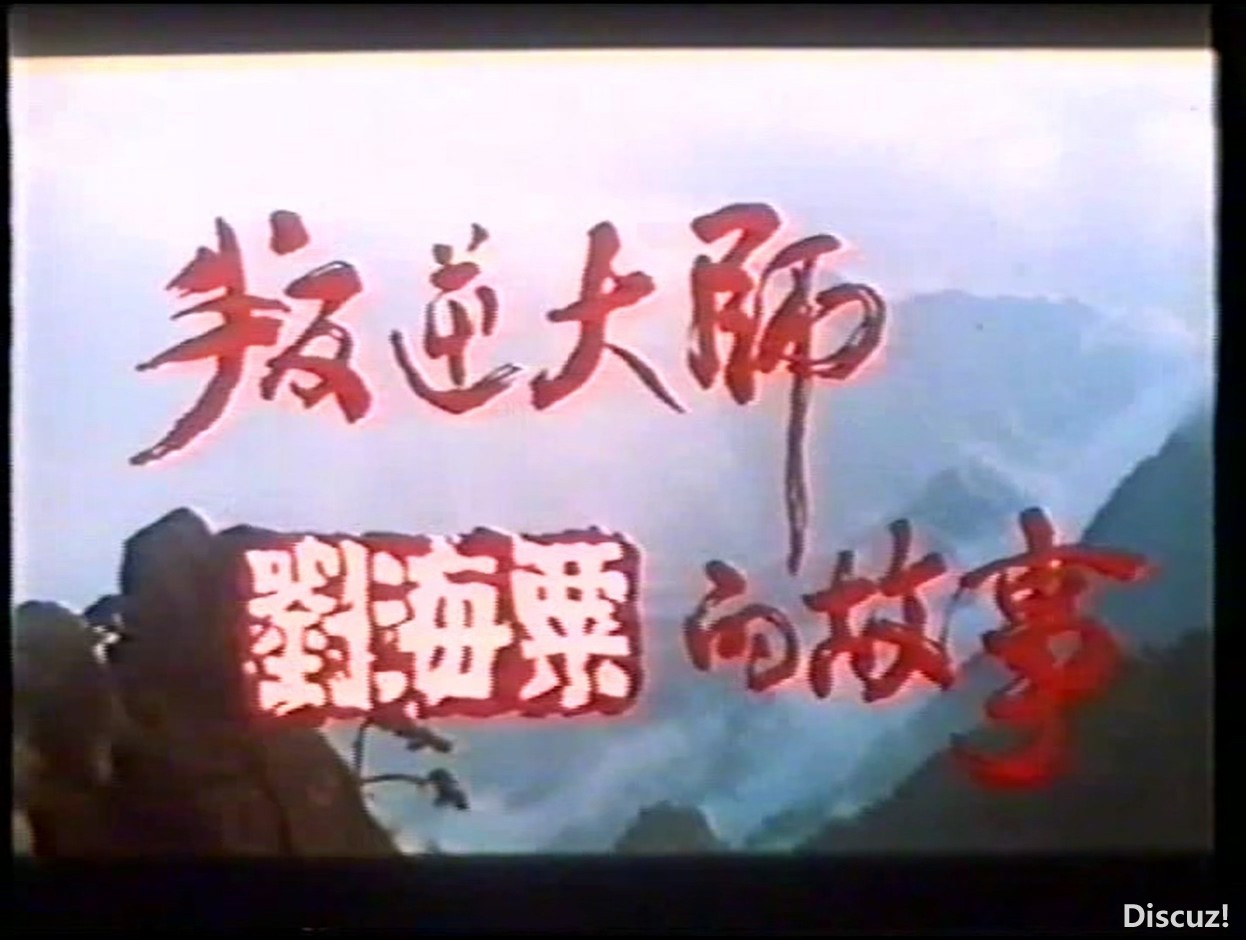 叛逆大师刘海粟的故事.mp4_20250830_110507.812.jpg