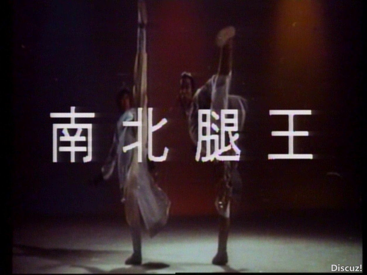 南北腿王CD1_20250923_222620.630.jpg