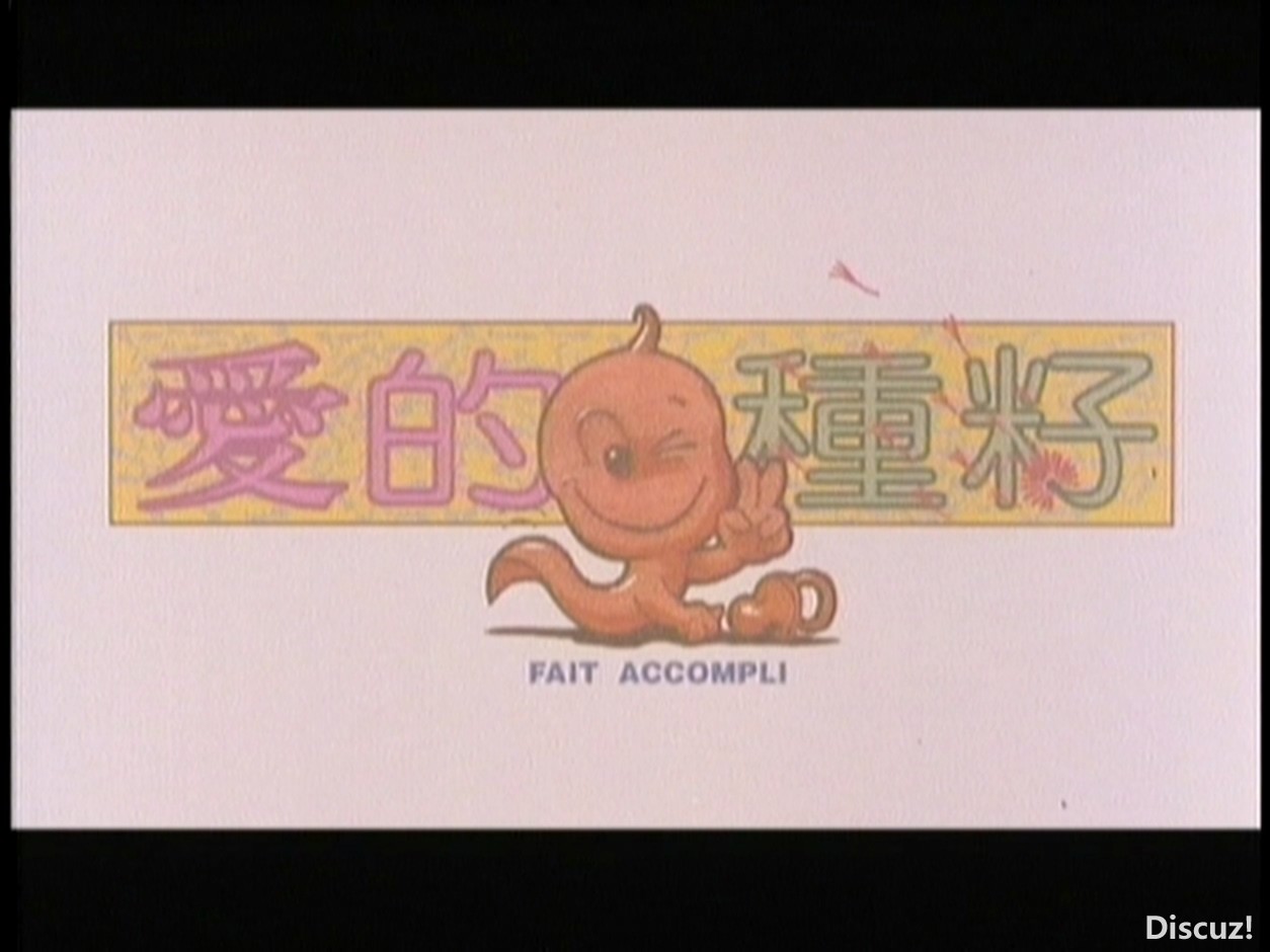 爱的种子-美亚LD-国语中英字-双牒版-96分钟_20250926_200248.537.jpg