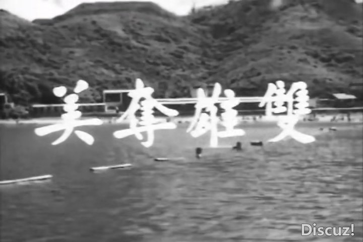 00雙雄奪美1959[00_00_11][20260202-152325].png