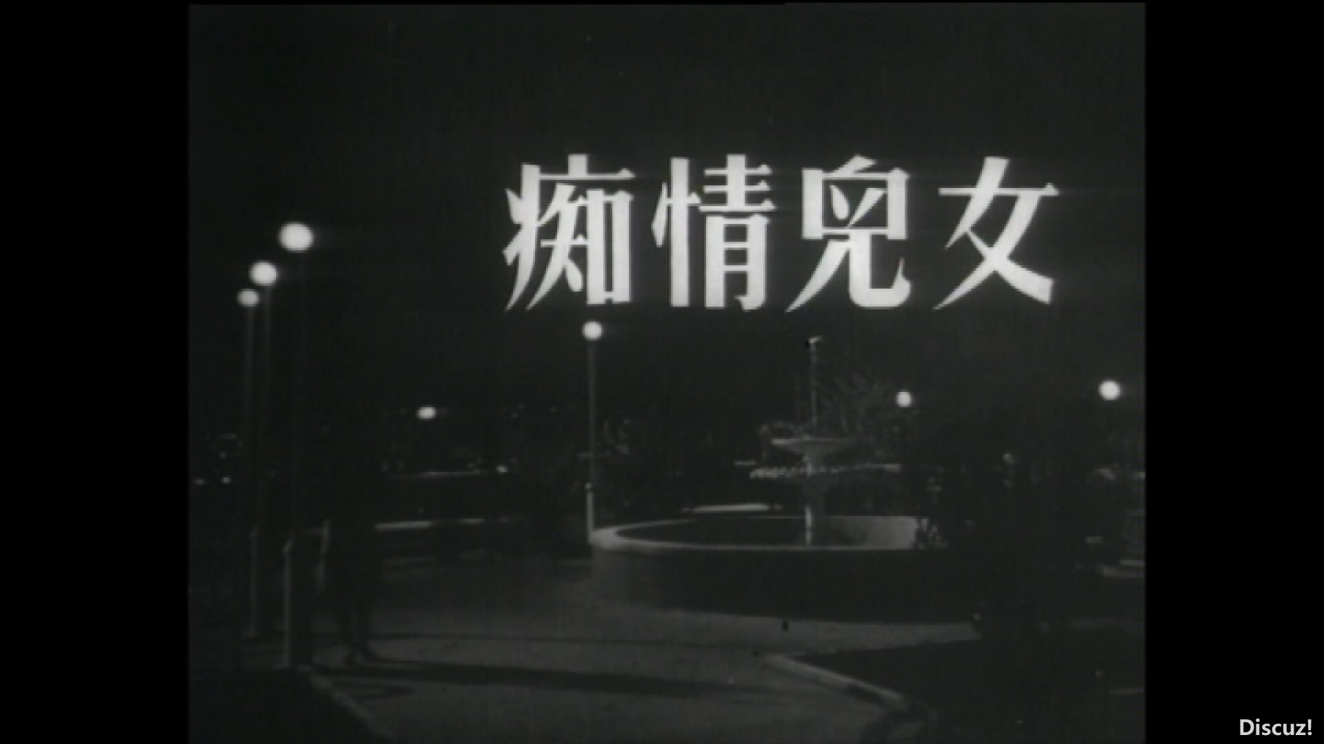 痴情儿女1963[00_00_19][20260331-210209].jpg