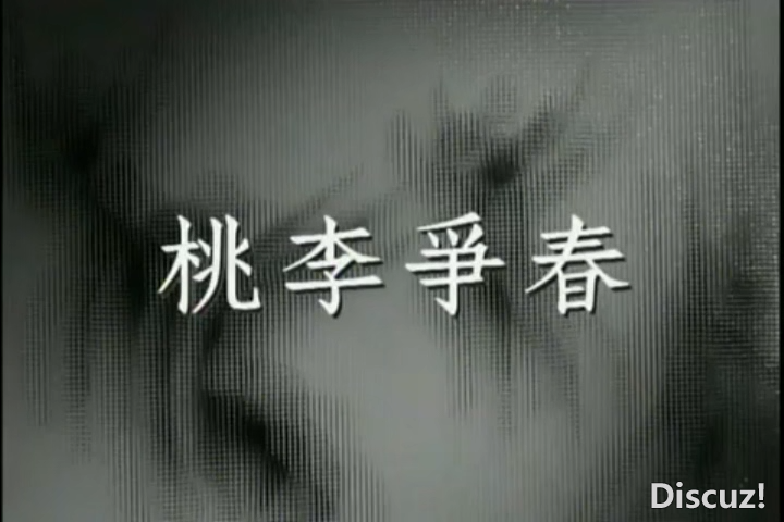 0桃李争春19623[00_00_28][20260822-124332].png